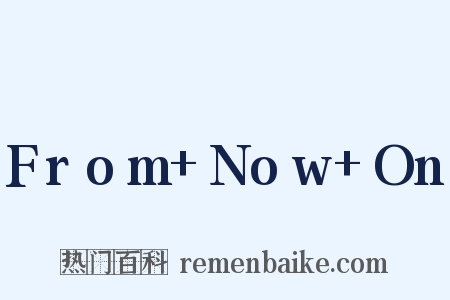 From+Now+On是什么意思的图片